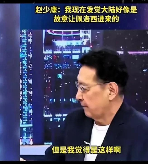 赵少康说大陆当初就是故意放佩洛西进台湾的。现在想想，这老头看问题确实有点东西！