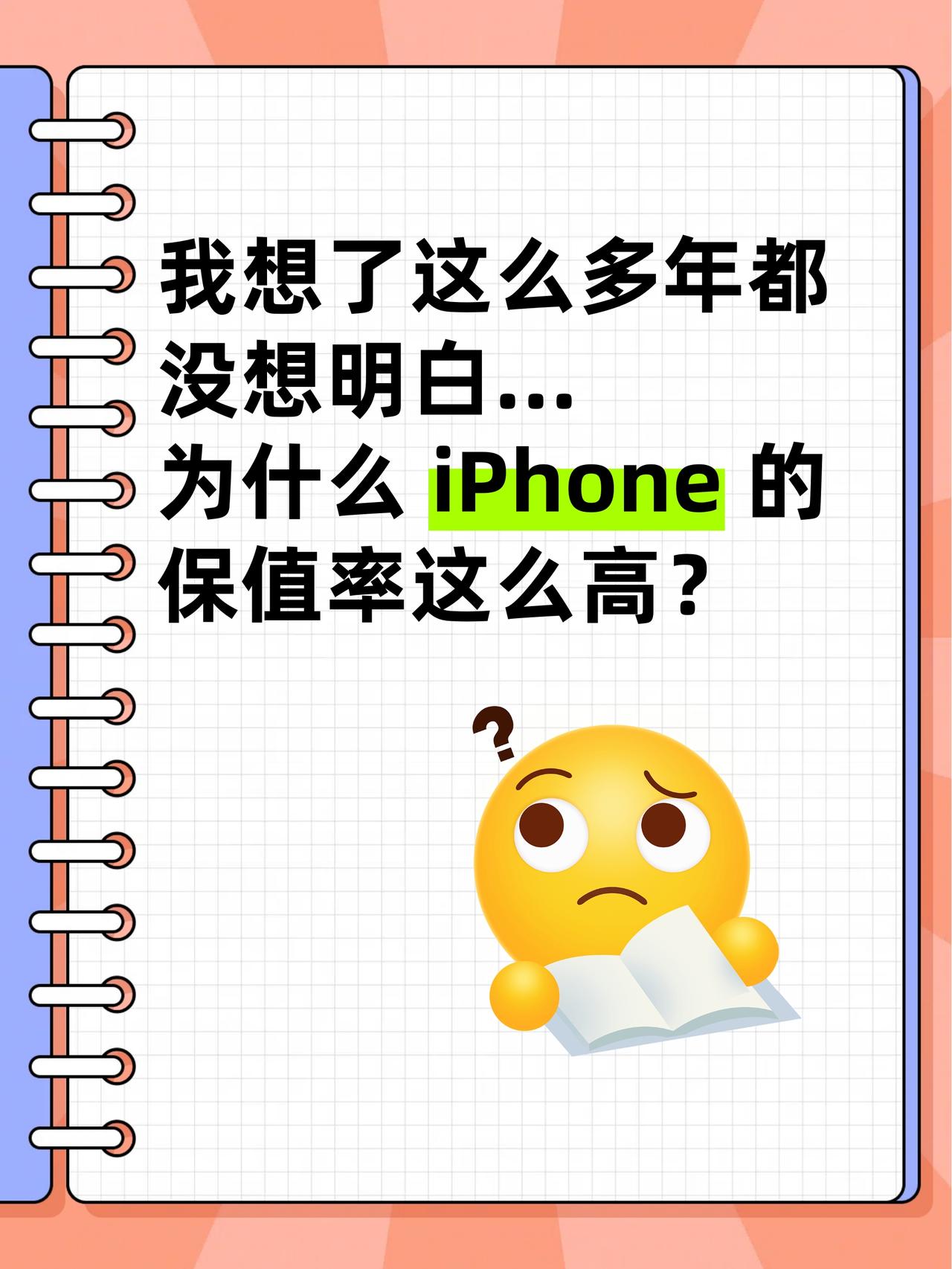 我想了这么多年都没想明白...为什么iPhone的保值率这么高？可以说