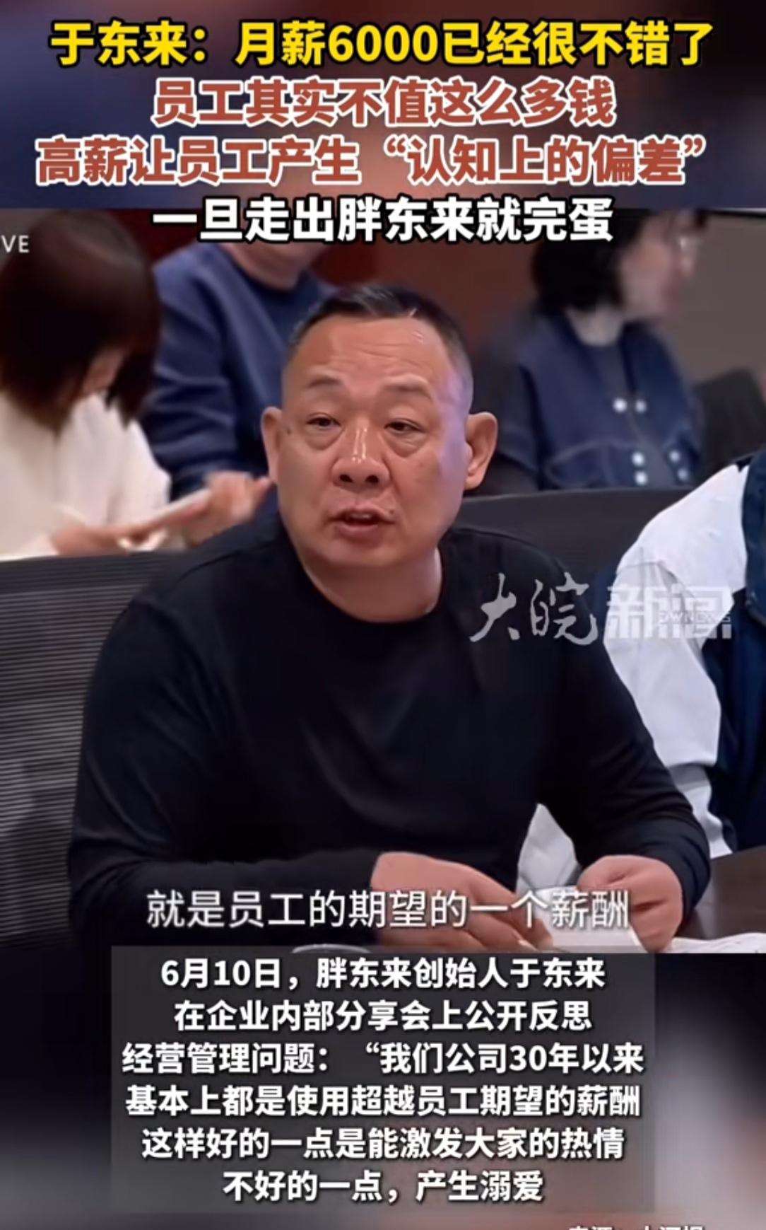 于东来的员工一觉醒来没想到自己要被降薪了，于东来在会上说的会让员工产生“溺爱”
