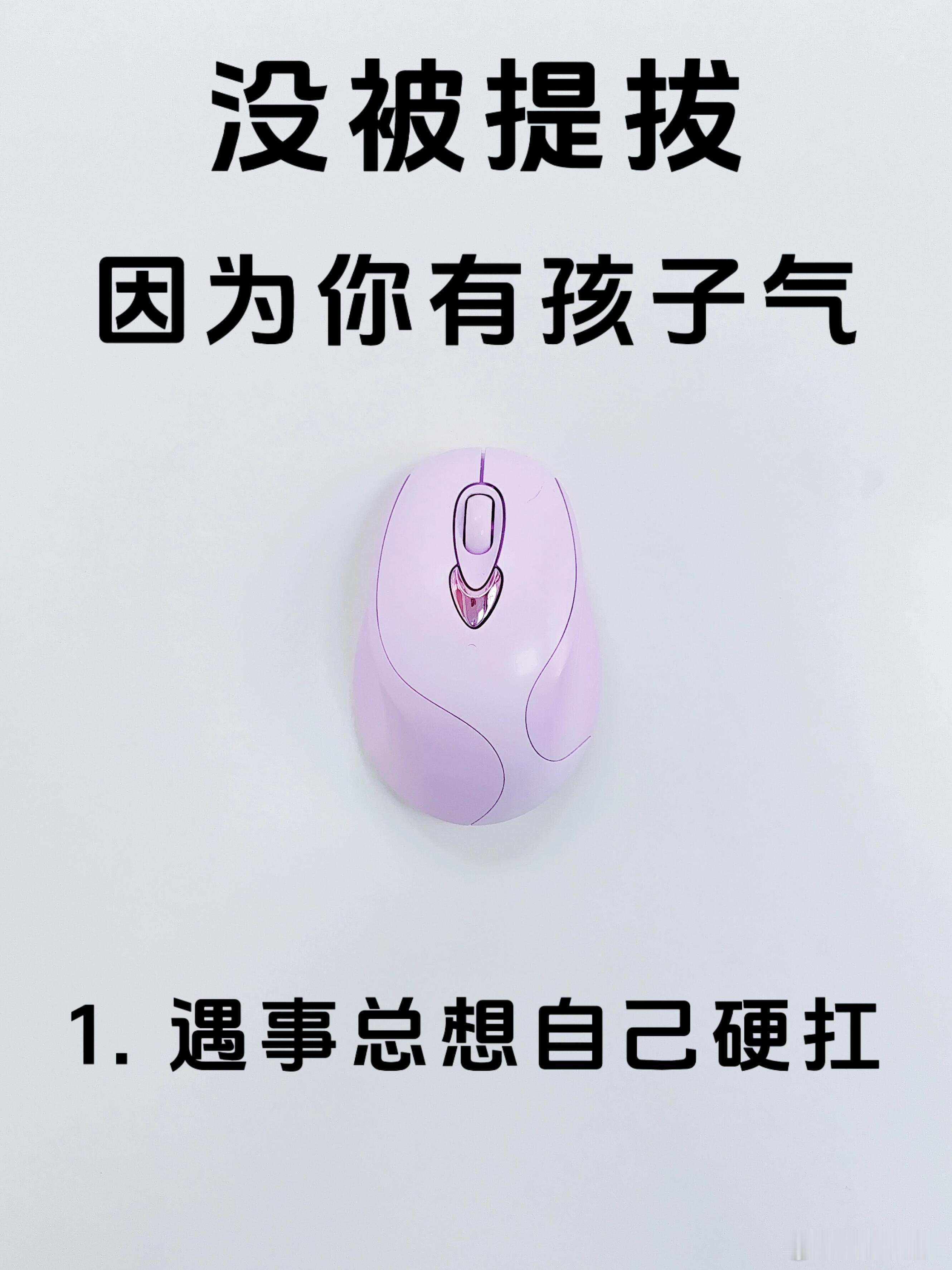 职场技巧、职场生存法则没被提拔因为你有孩子气，职场当中某些时候还需要技巧1.遇事