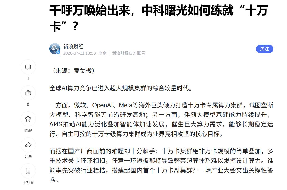 十万卡跑起来的，不只是参数 曙光8000十万卡集群落地的新闻在圈子里传疯了。