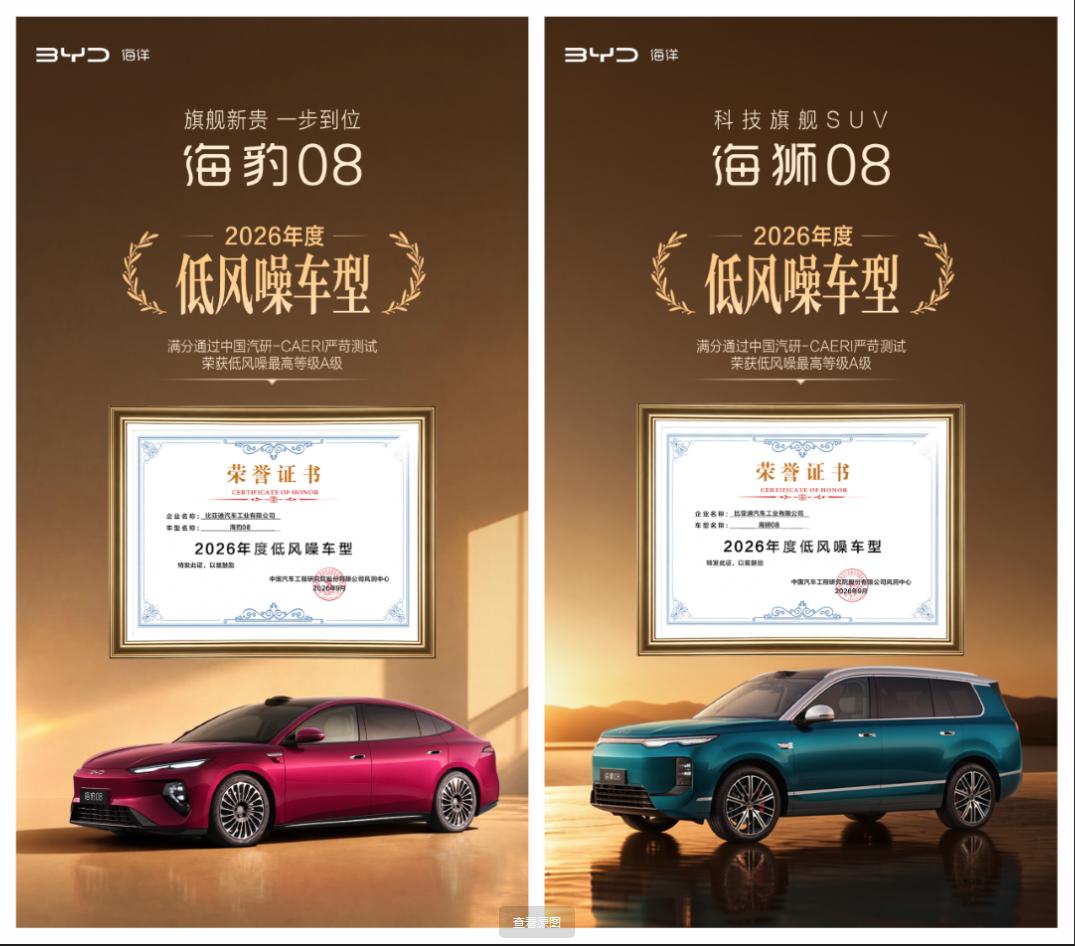 海豹08海狮08获评十佳低风噪车型，旗舰品质家用首选近日，中国汽研-风洞中心“