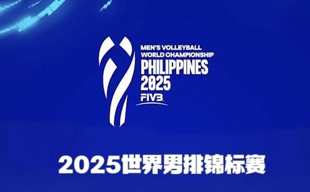 2025男排世锦赛中国男排小组赛程出炉！央视频全程直播，精彩一触即发！2025