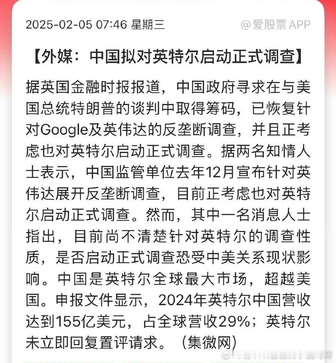 外媒：中国拟对英特尔启动正式调查。