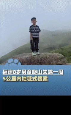 “还有活着的希望！”莆田8岁男孩失踪超8天：网传搜救现场有“臭味”传出，搜救犬有