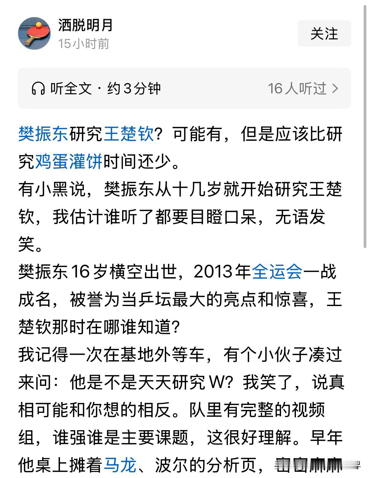 樊振东赢了王楚钦，是因为王楚钦技术被樊振东研究透了，才输的，首先双方运动员比赛之