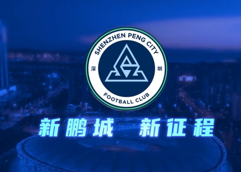 深圳新鹏城让人忘记深圳佳兆业！深圳新鹏城主场5比2战胜武汉三镇，让深圳球迷欣喜
