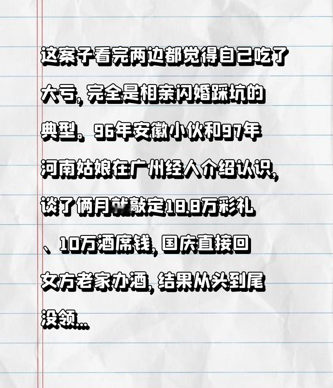 这案子看完两边都觉得自己吃了大亏，完全是相亲闪婚踩坑的典型。96年安徽小伙和9