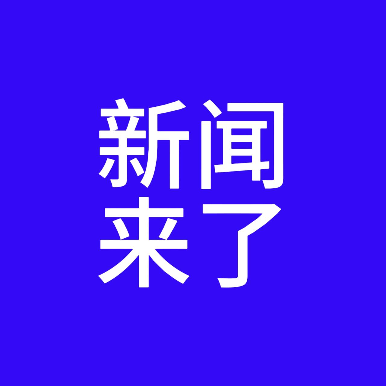 今日要闻，21月3日下午14点13分前，刚刚发生的最新消息！1、1月3日据途