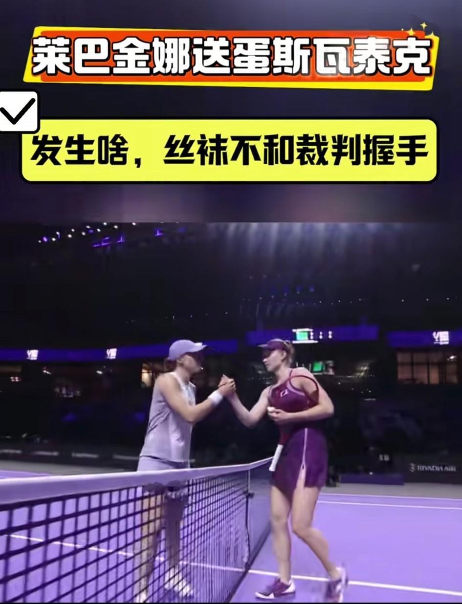 莱巴金娜送蛋送油条斯瓦泰克。随后，两位球员在网前握手，到了与裁判握手环节，斯瓦泰