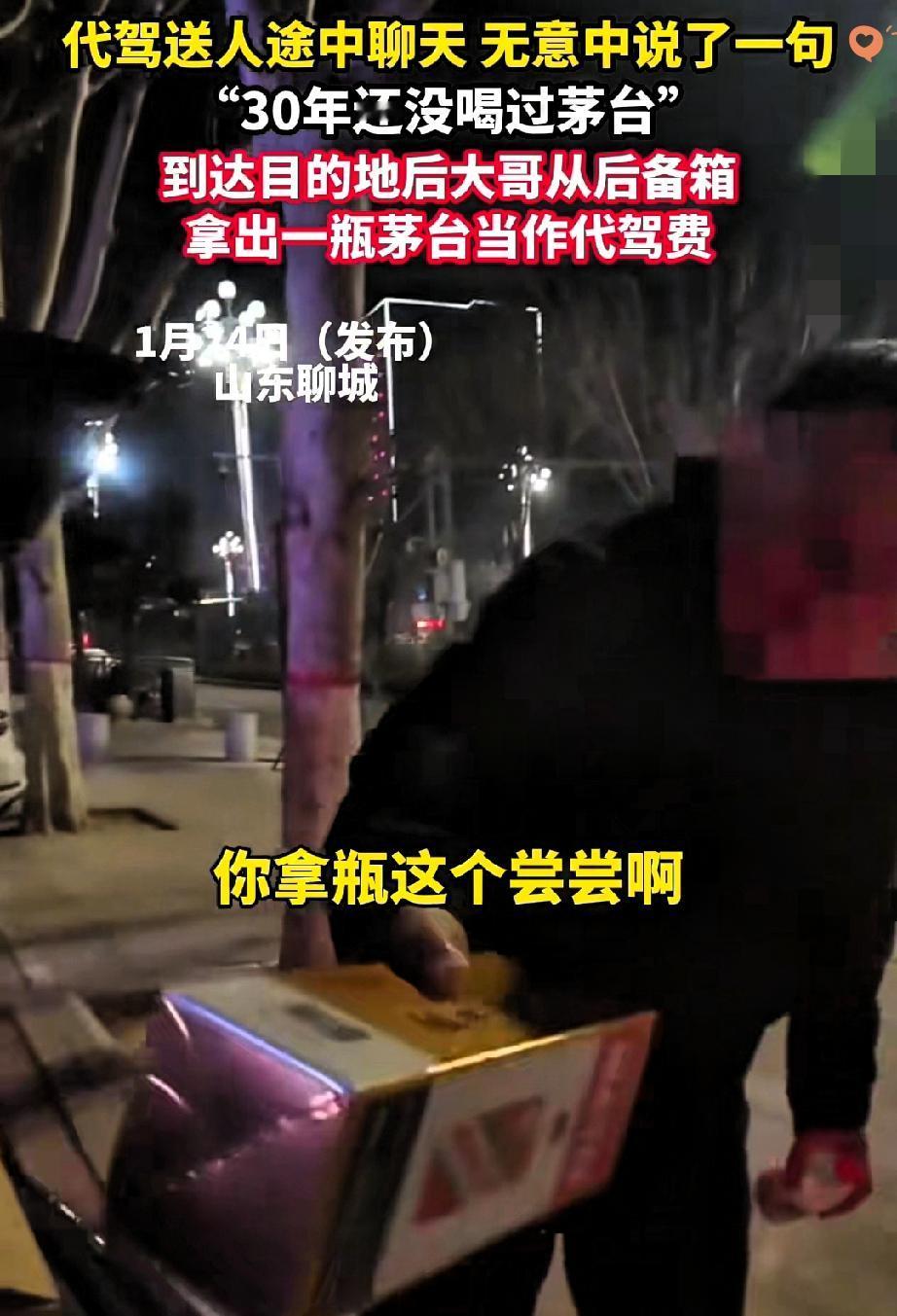 山东大哥也太敞亮了！代驾费直接换茅台，这波双向奔赴的温暖，谁看了不羡慕！山