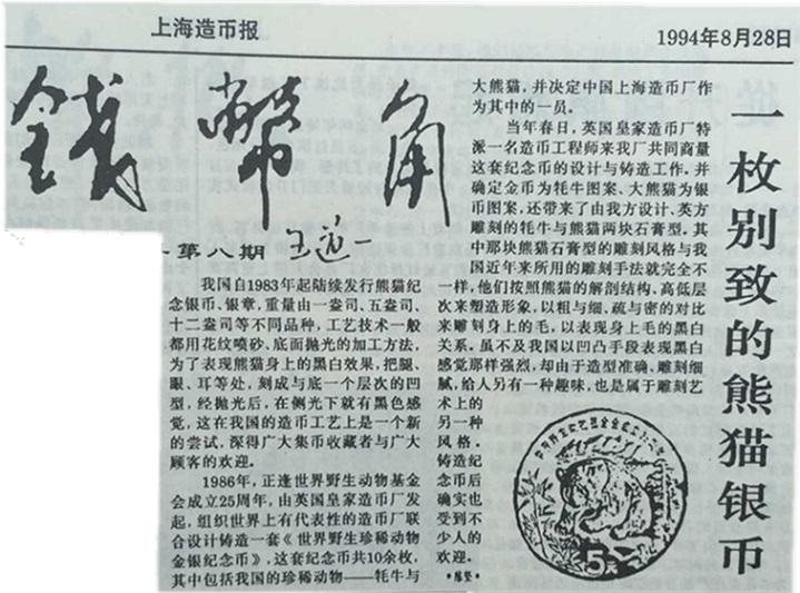 欣赏一枚，登过钱币报刊的熊猫纪念币。由英国皇家造币厂精心设计的熊猫银币，其写实
