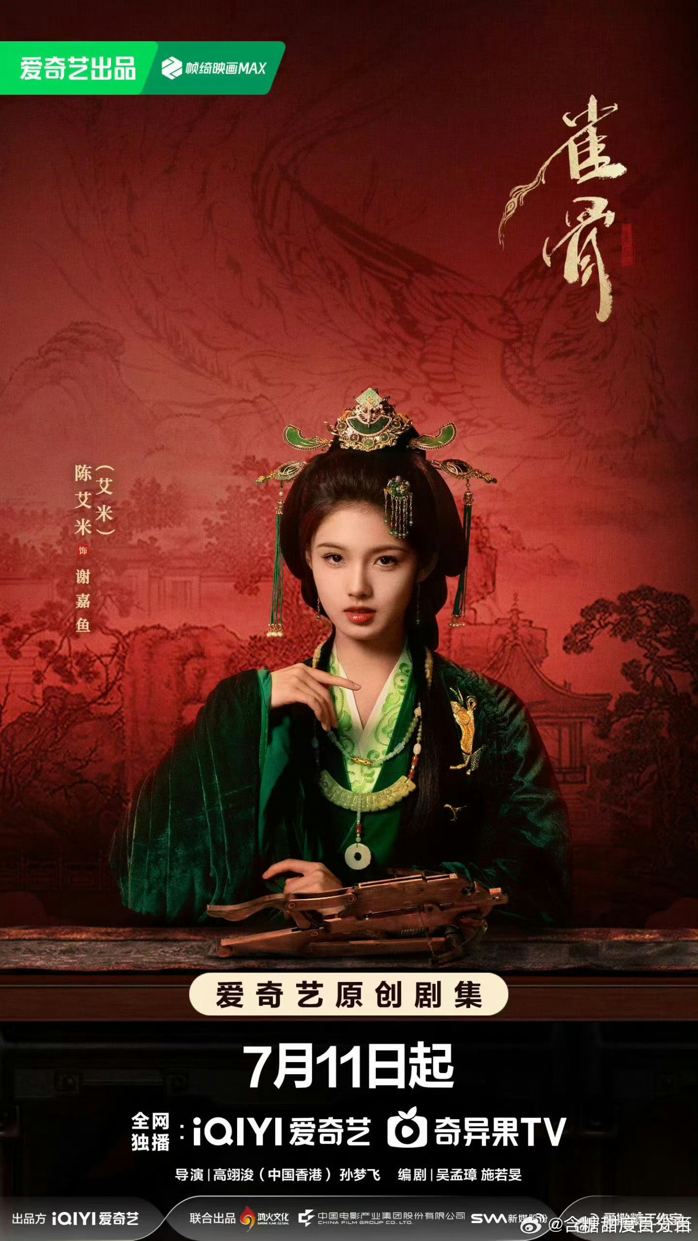 雀骨定档0711空降暑期档！侯明昊×艾米《雀骨》7月11日爱奇艺独播！古装权谋+