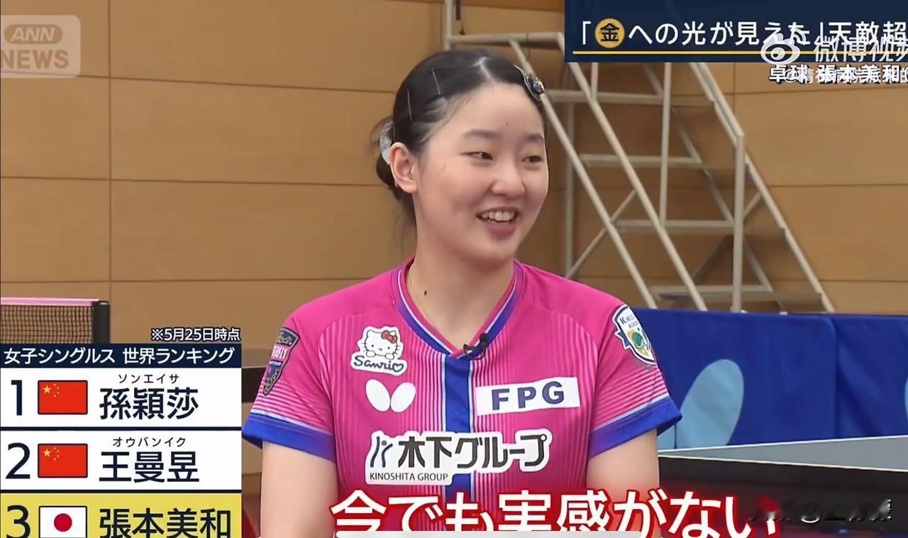 日本华裔乒乓球运动员张本美和专访《望见夺金之光·跨越宿敌》谈升至世界第三