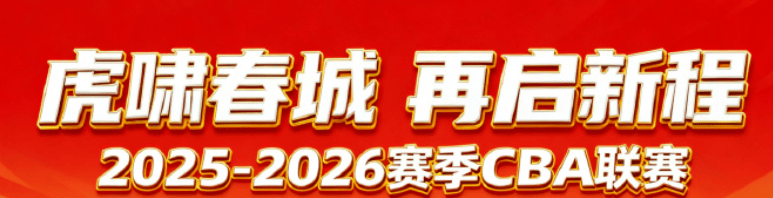 吉林男篮社媒发文: 球队将于11月29日进行新赛季出征仪式