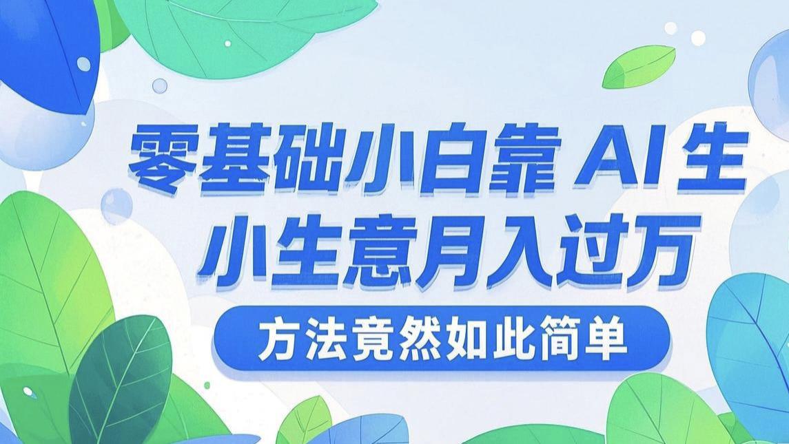 0基础小白靠AI小生意月入过万, 方法竟然这么简单?