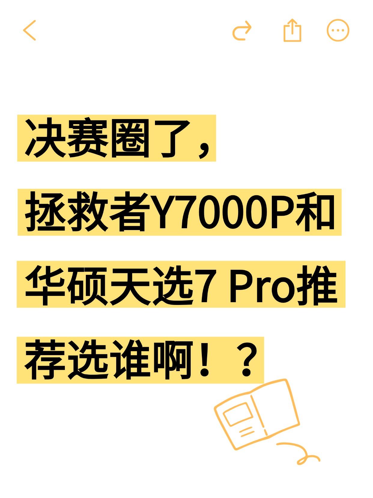 看完天选7Pro发布会，纠结住了…本来打算618冲拯救者Y7000P，但