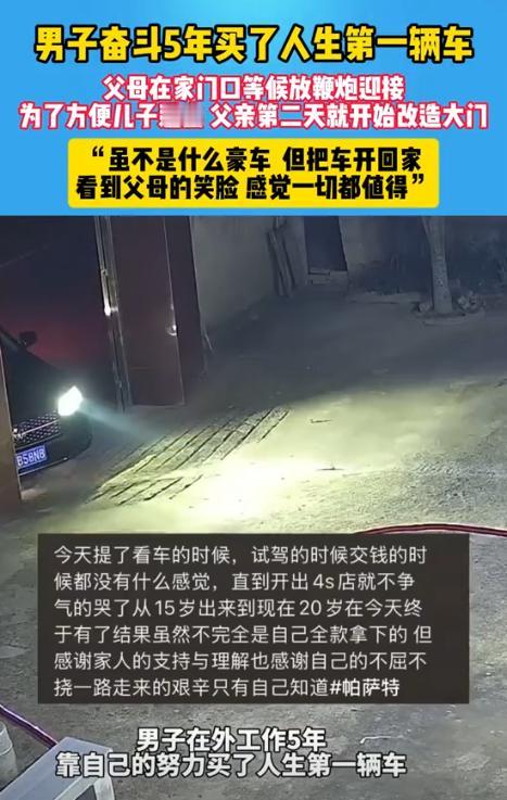 江西九江，一00后小伙奋斗五年后，买了人生中的第一辆车。而当其将车开回家，父母高