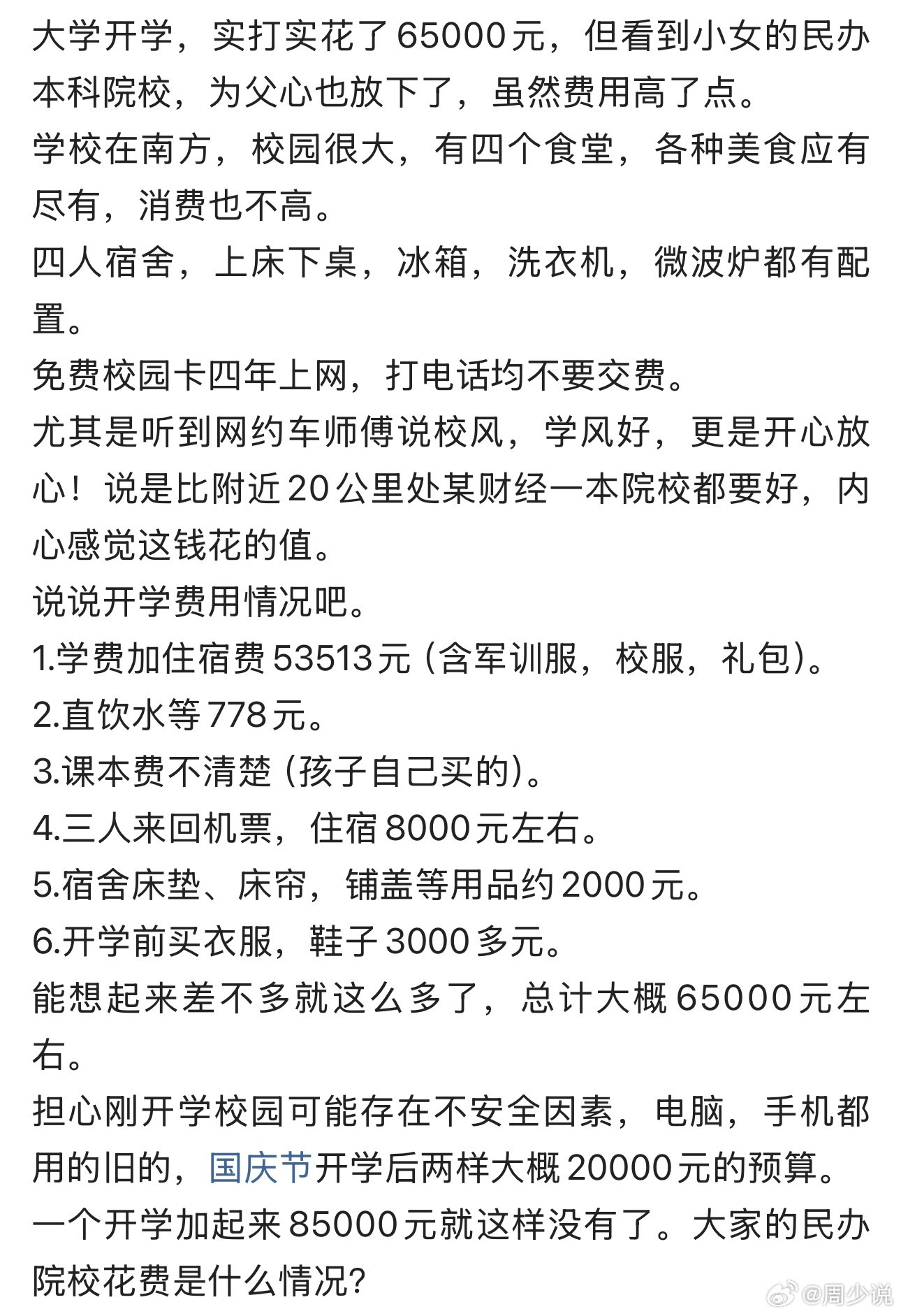 民办本科开学要花多少钱？看完这位家长的账单，真的被惊讶到了。整整花了85000元