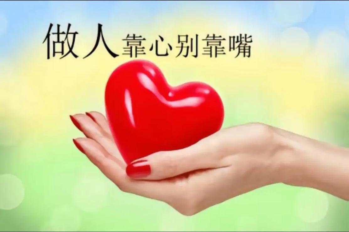 做人靠心别靠嘴在这复杂时代，“做人靠心别靠嘴”尤为重要。卢梭说：