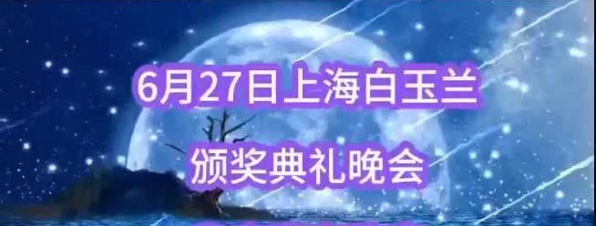 6月27日上海白玉兰颁奖典礼晚会嘉宾阵容刘亦菲，于和伟，王宝强，靳东，