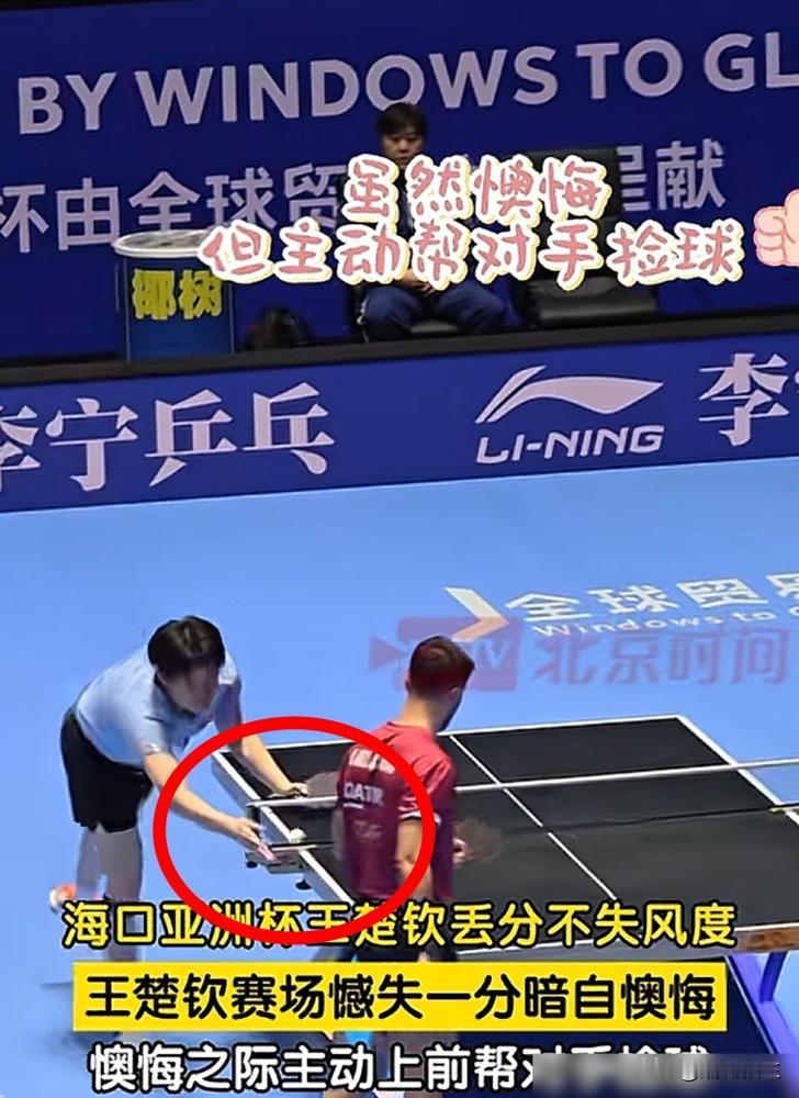 别再吹王楚钦“善良”了，那是对世界第一最大的侮辱。你只看到他小组赛丢分后下意
