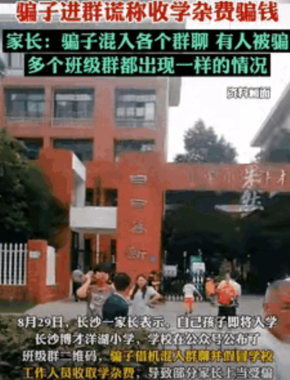 防不胜防！长沙一小学公开班级群聊二维码，结果被骗子混入其中，随后冒充校方人员收取