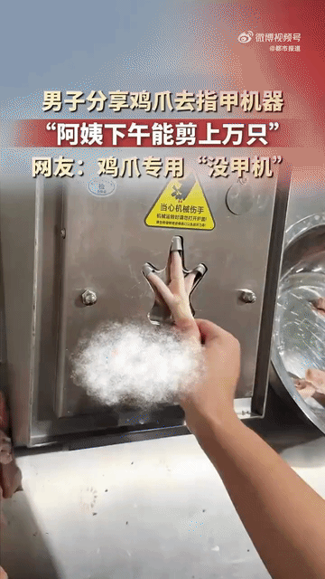 广东，一名男子随手拍下车间里的一幕：一台机器，一个阿姨，一下午给上万只鸡爪剪完了