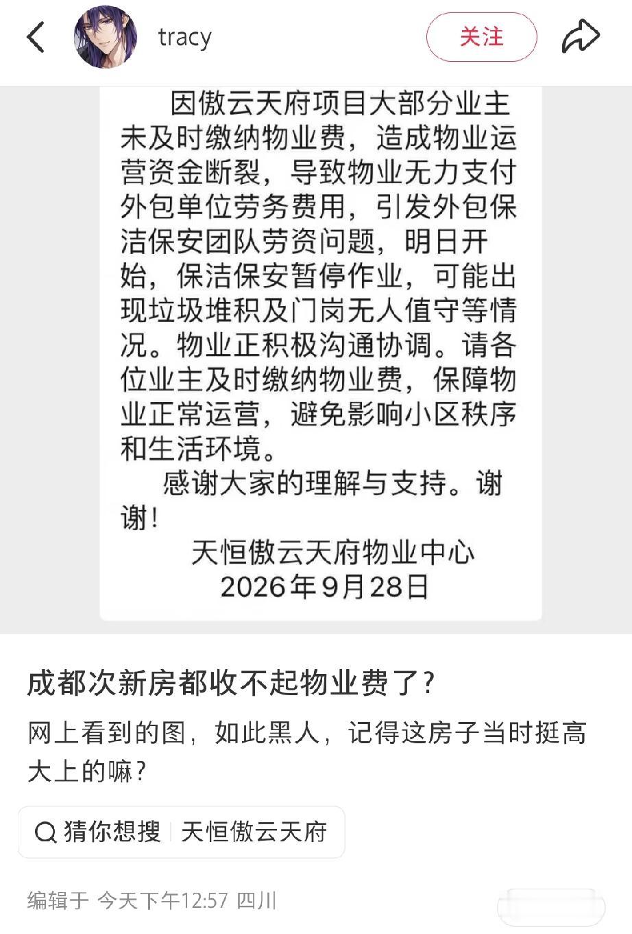 傲云天府物业通知保洁保安停工，成都次新房爆出物业费纠纷，2026年9月28日物业