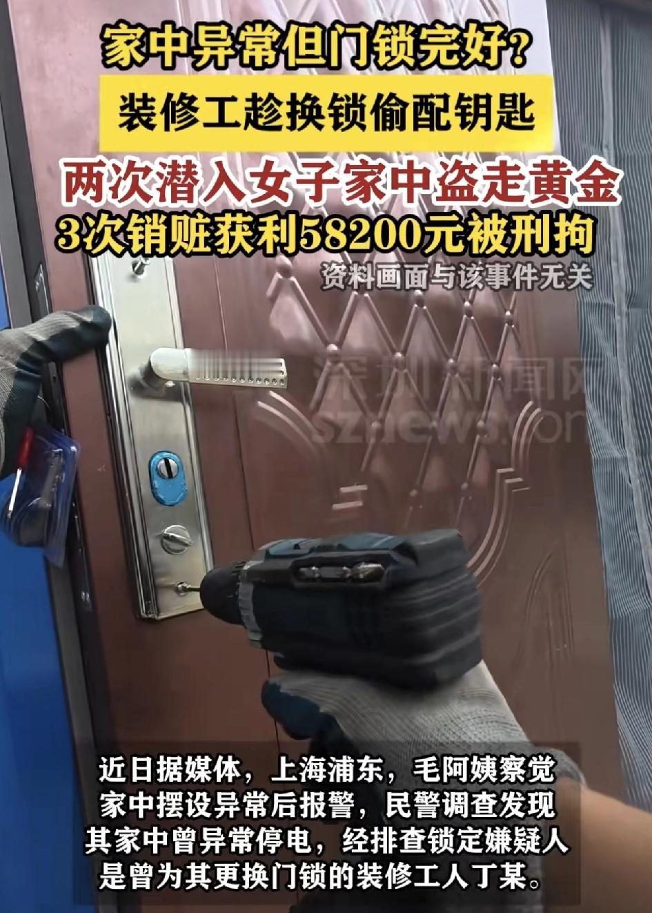 上海浦东一名装修，工人趁着给业主换锁时自己偷配钥匙，分两次潜入业主家偷走黄金。销