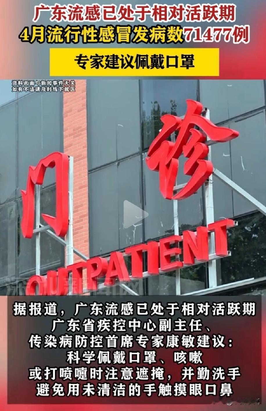 广东的人注意了，没事千万别出门了近日广东卫健委发布新一轮的流感病毒，现在有不少