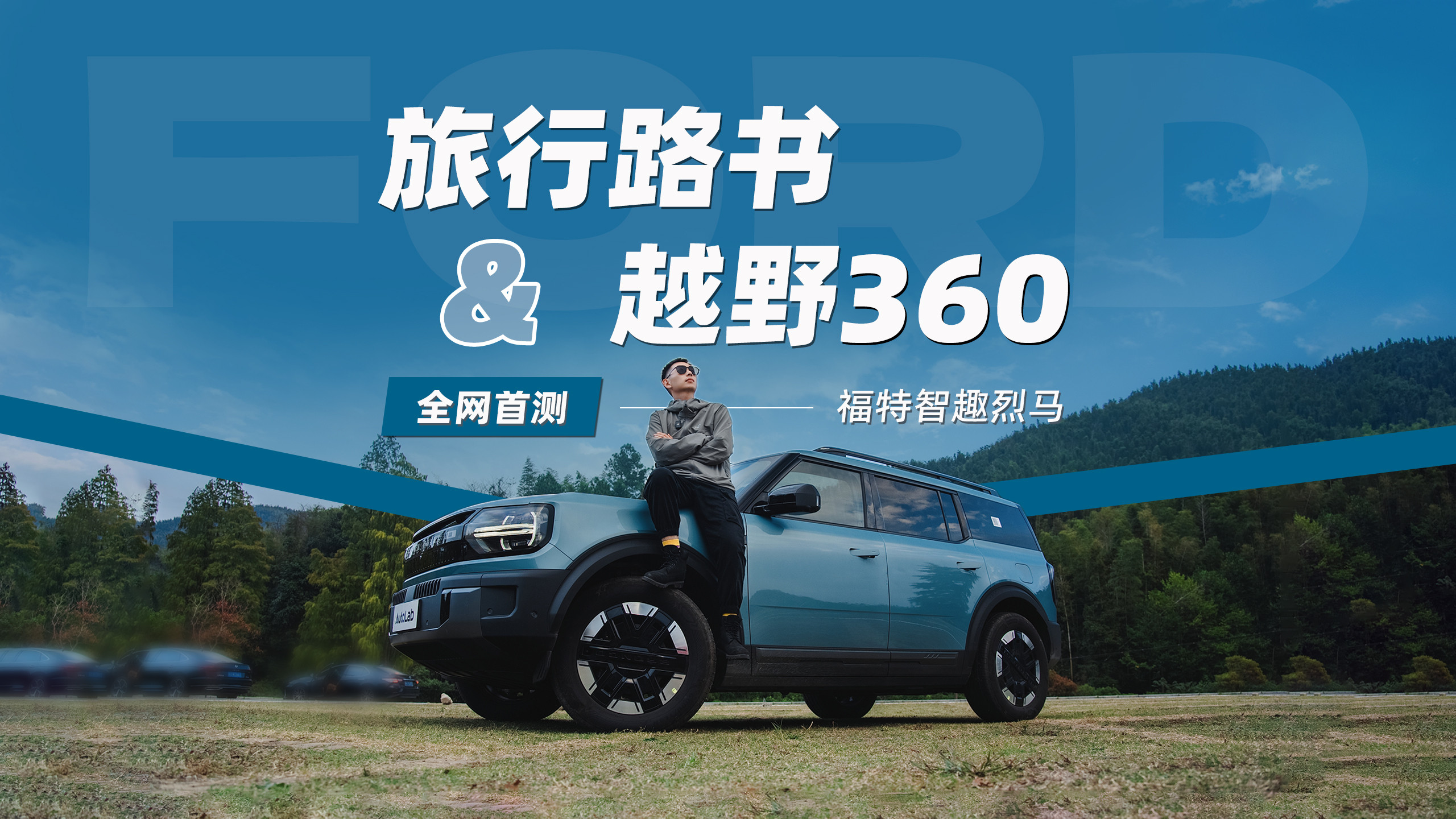 全网首测！福特智趣烈马：越野圈新宠，智趣旅行路书与越野360
