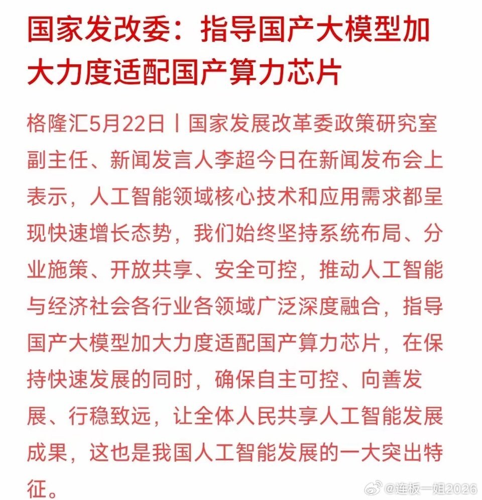 发改委重磅发声！国产大模型必须适配自家芯片，自主可控风向标稳了。这两天大A放量大
