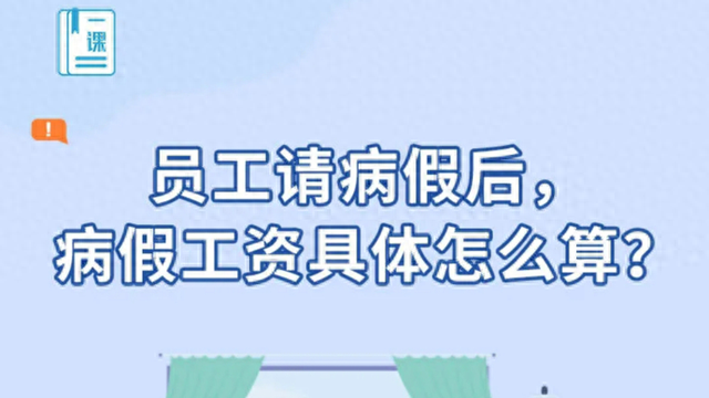 病假工资具体怎么算? 多少天病假算医疗期满一个月? 上海市人社局解答→