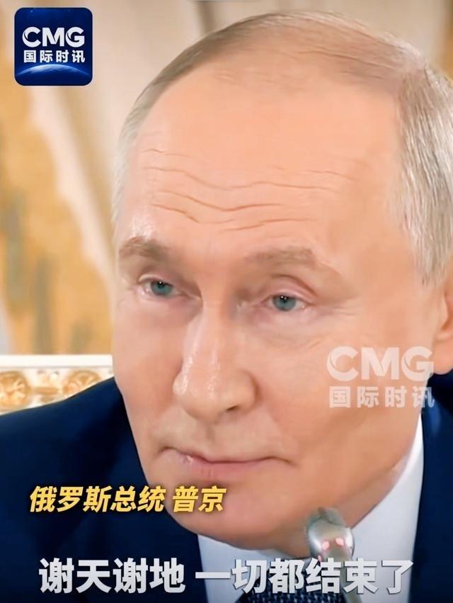 普京终于说了大实话：四年战争，最该说"谢天谢地"的是俄乌自己6月4号，普京在