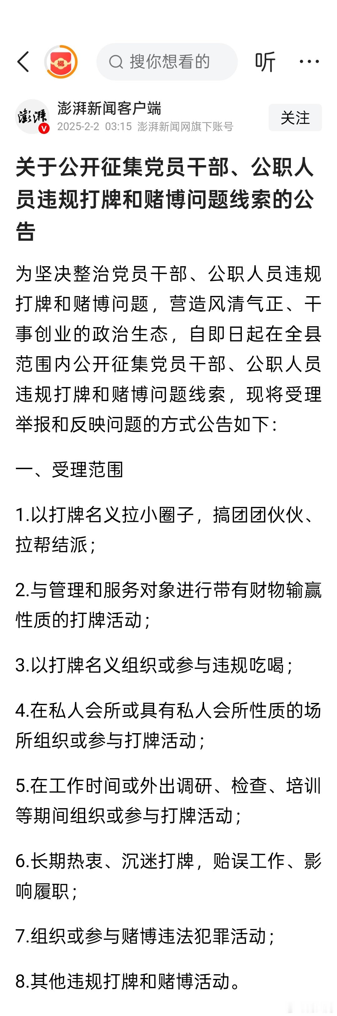 关于公开征集党员干部、公职人员违规打牌和赌博问题线索的公告