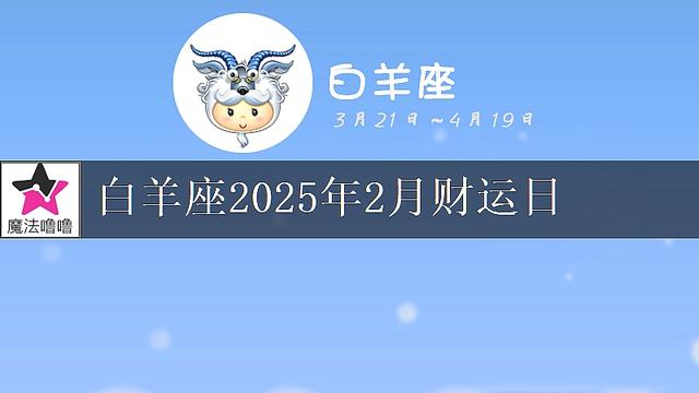 白羊座2025年2月财运指数浅析