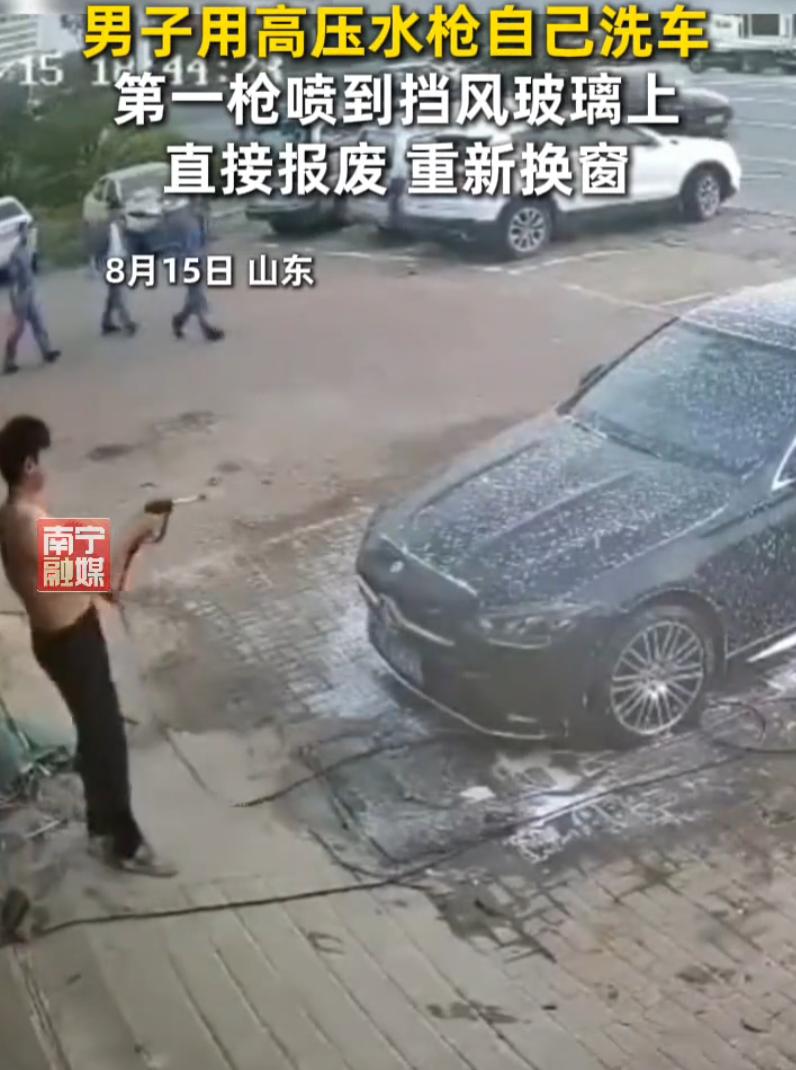 这下亏大了！山东，一男子刷车时闲得无聊，就用高压水枪玩了起来，第一枪直接就喷到了