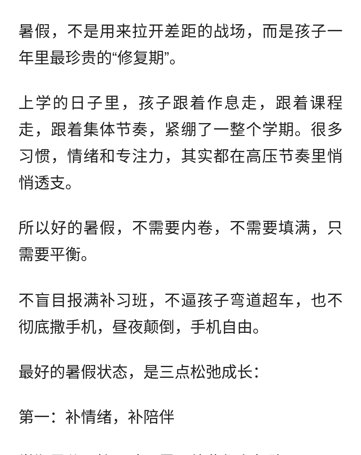 真正松弛的暑假，从来不是疯狂补课，也不是彻底放养