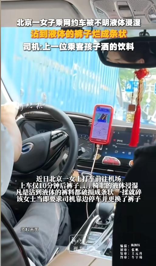 “细思极恐！”7月9日报道，北京，一女子乘网约车去机场，上车十分钟后就感觉湿湿的