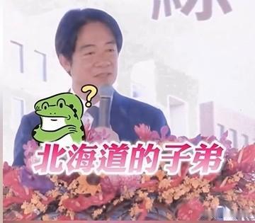 赖清德自称“北海道子弟”网批“想当皇民想疯了”赖清德9日在新北市万里一场活