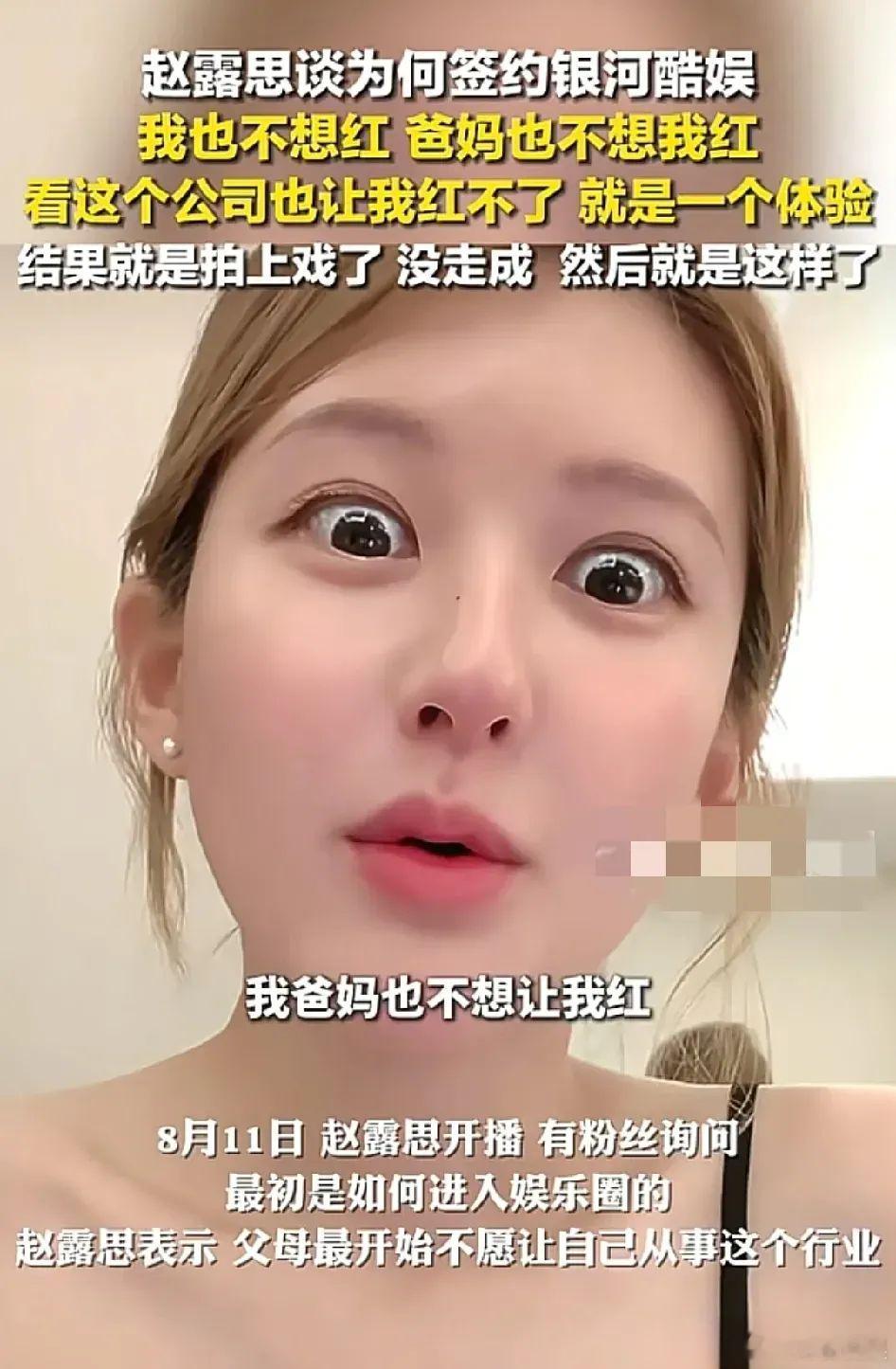 赵露思直播时说：“我一开始进娱乐圈的时候，就没想红，我爸妈也没想让我红，觉得银河
