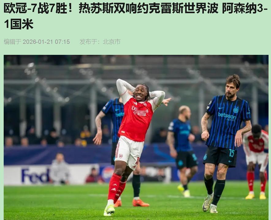 别急着开香槟！阿森纳在梅阿查赢国米，我看更像是“捡漏”成功。队史七连胜？先看看对