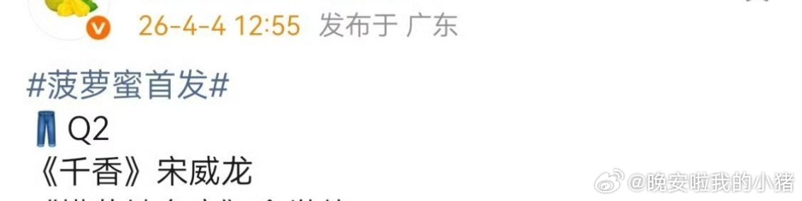 宋威龙鞠婧祎千香Q2播出