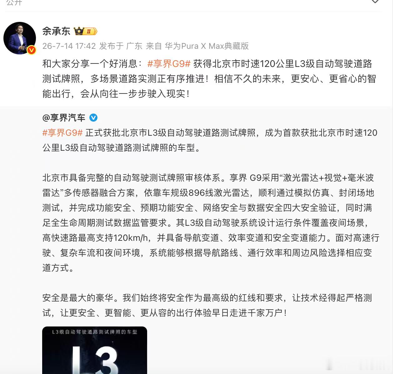 【 余承东转发并表示：“和大家分享一个好消息：享界G9获得北京市时速1...