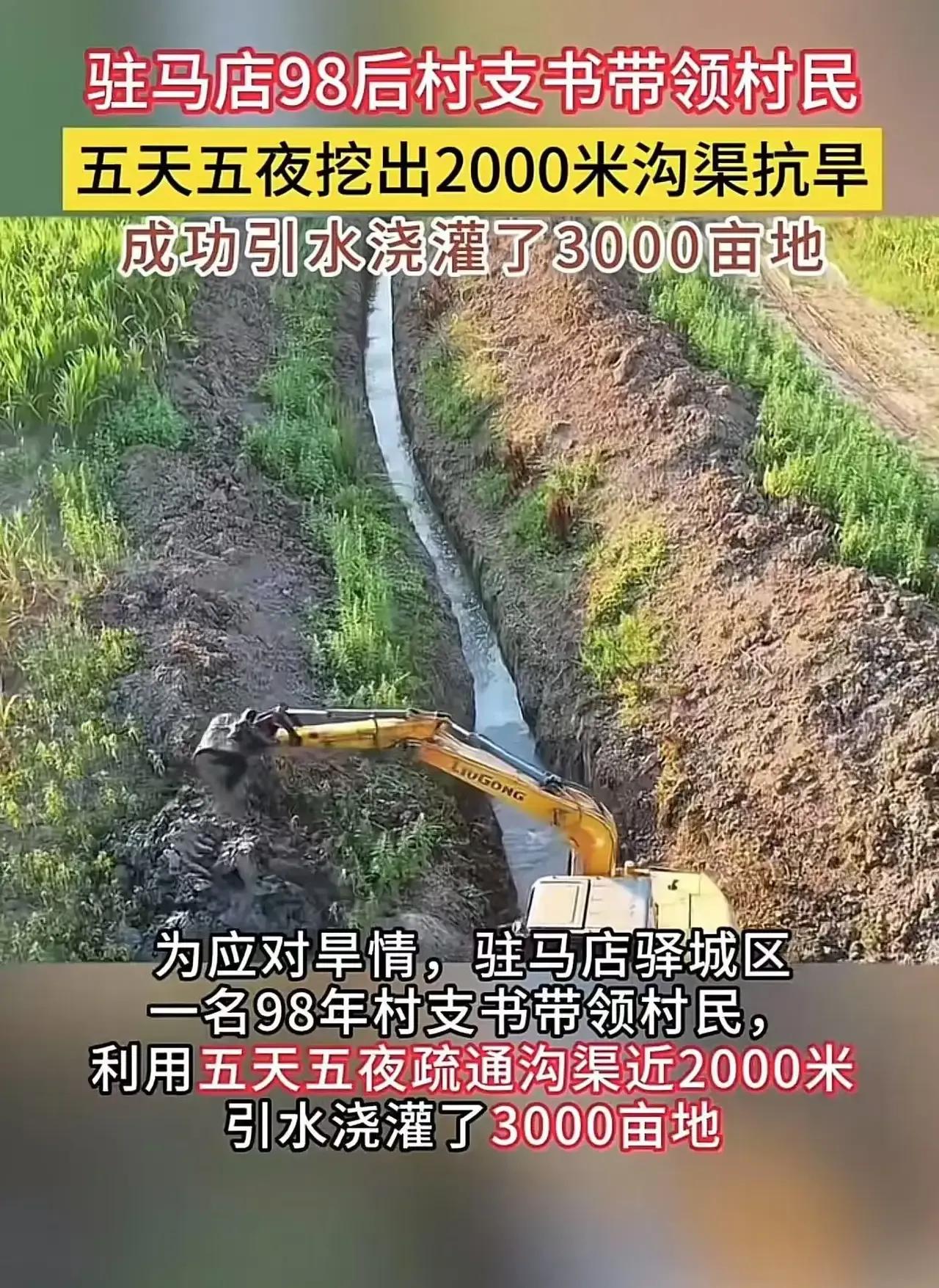 “这个村支书胆子太大了！”河南驻马店，98后村支书带领村民五天五夜挖出2000米