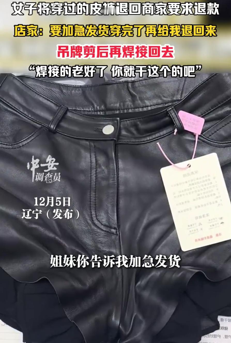 辽宁，一女子在网上买了一条黑色皮裙，穿过后退回给商家，老板在收到商品后，直接被气