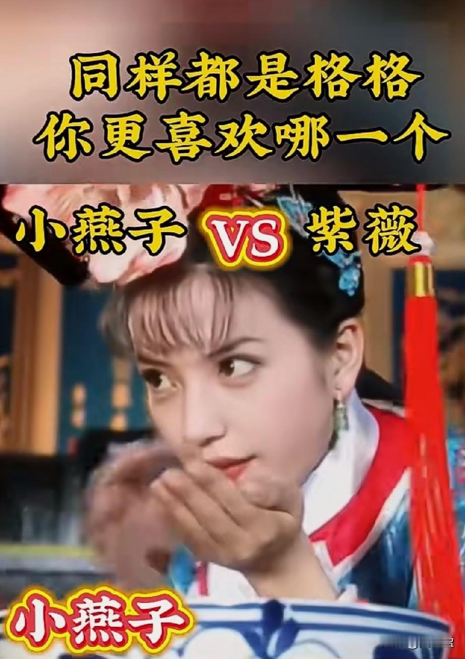 小燕子VS紫薇同样都是格格你更喜欢哪一位？