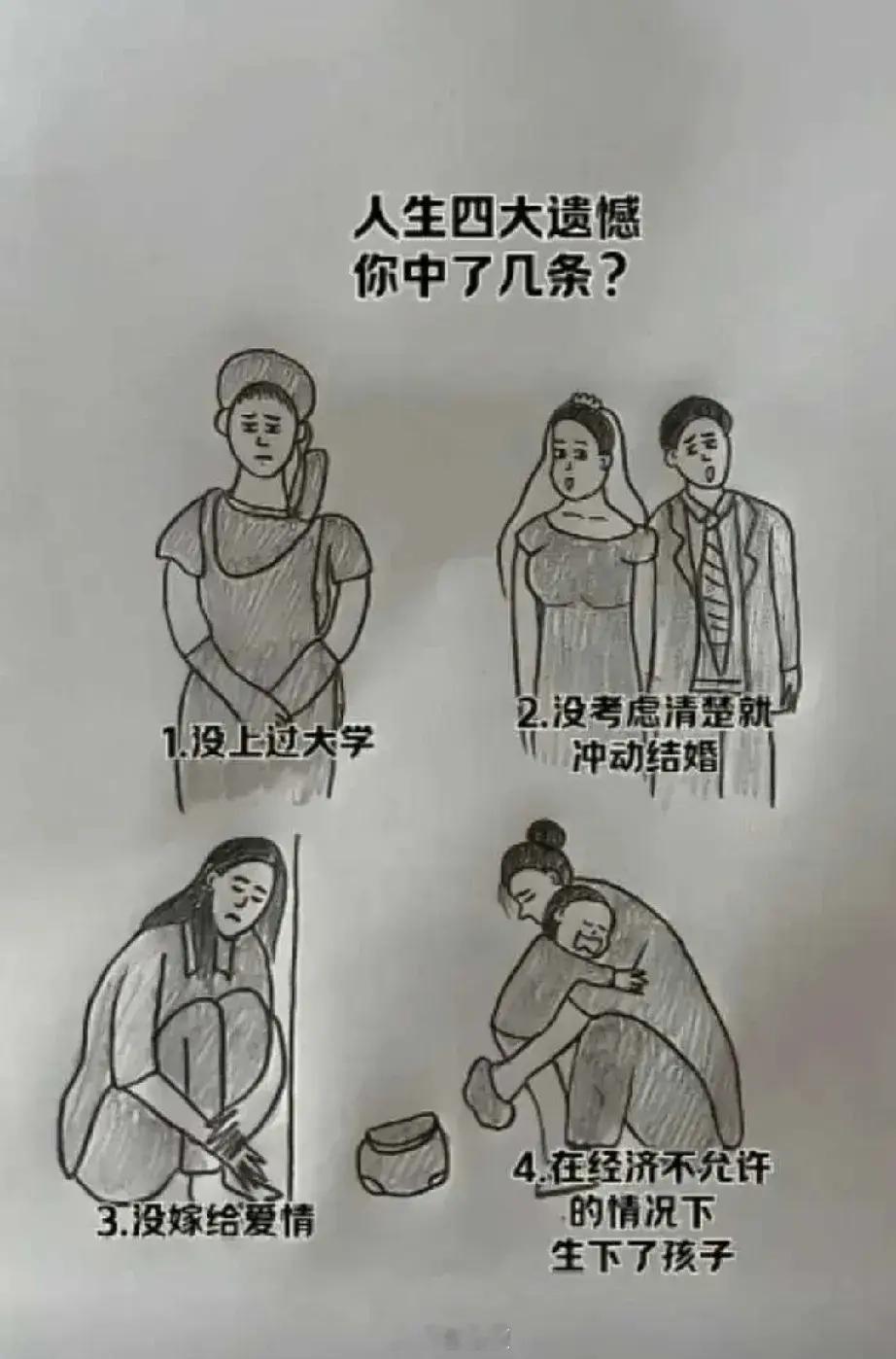 人生四大遗憾，你们中了几条？