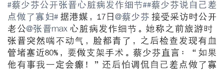 蔡少芬，后怕了！8月17日蔡少芬在采访中提起张晋的心脏病，语气中都带着恐惧，看